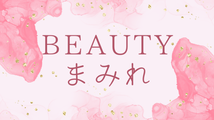 BEAUTYまみれ